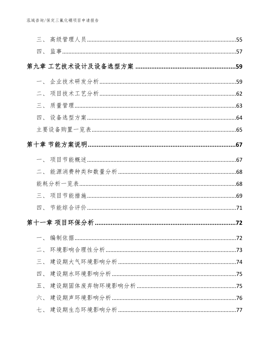 保定三氟化硼项目申请报告_模板范本_第4页