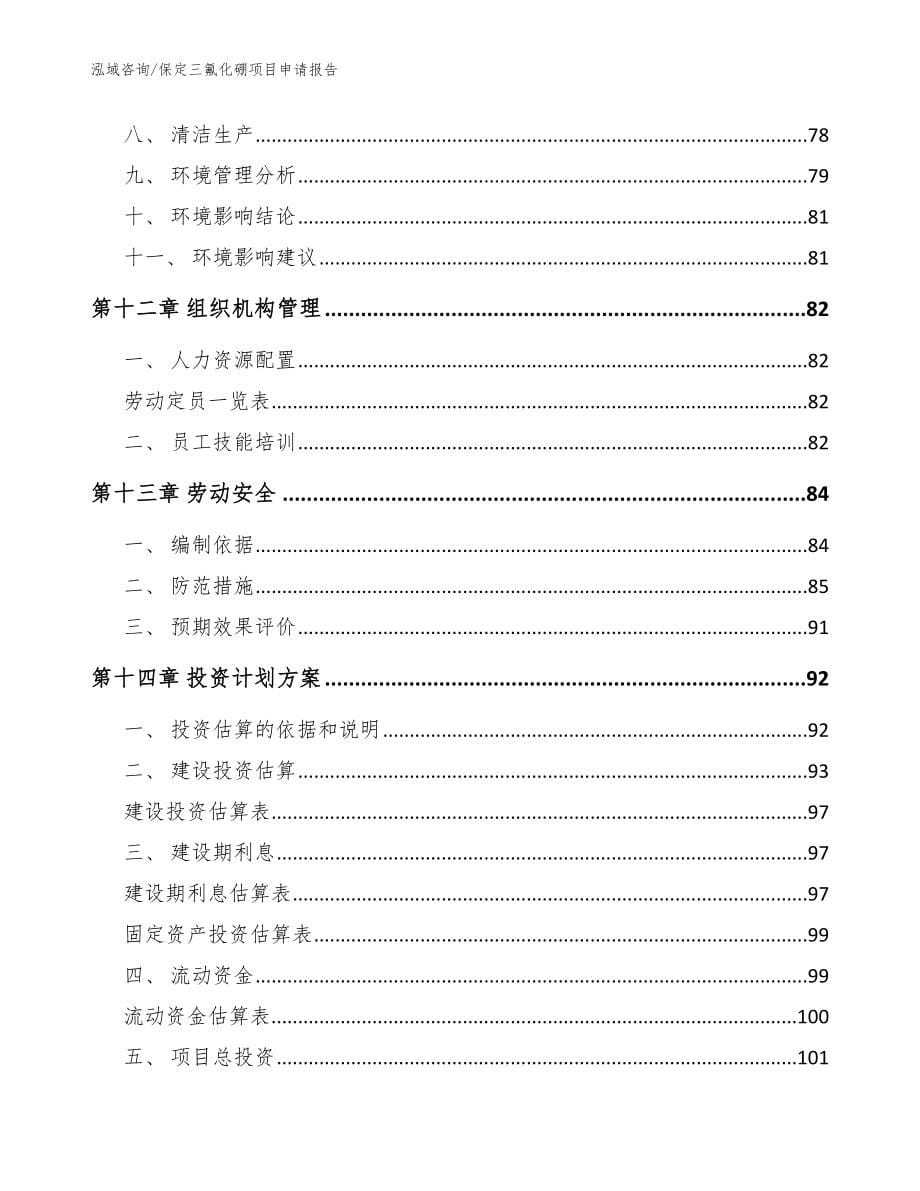 保定三氟化硼项目申请报告_模板范本_第5页