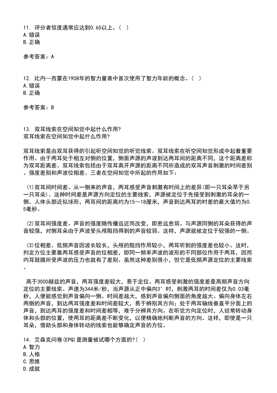 福建师范大学2021年8月《心理测量学》作业考核试题及答案参考14_第3页