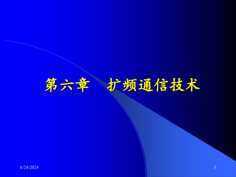 扩频通信技术.PPT_第3页