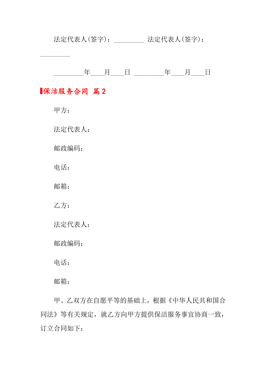 2022年保洁服务合同10篇_第4页