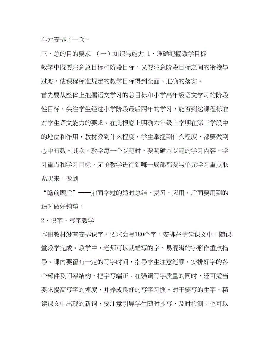 2023年人教版六年级上册语文书秋季新人教版部编本六年级上册语文教学计划及教学进度范文.docx_第3页