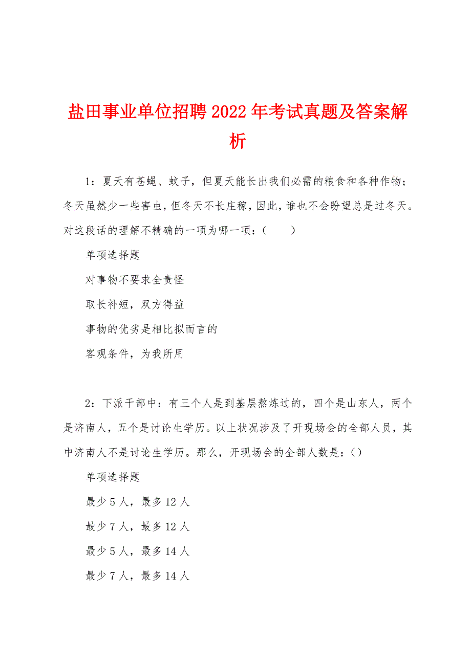 盐田事业单位招聘2022年考试真题及答案解析.docx_第1页