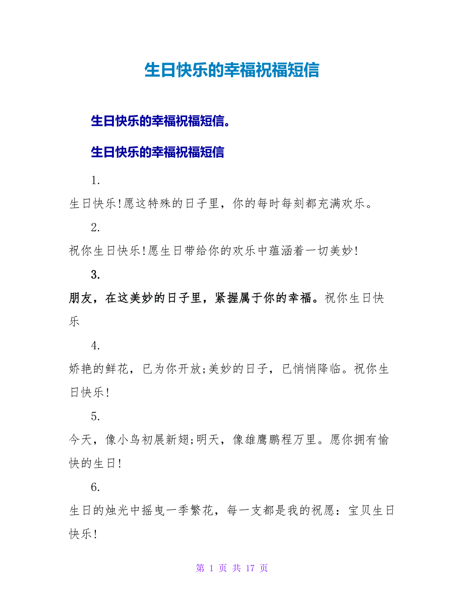生日快乐的幸福祝福短信.doc_第1页