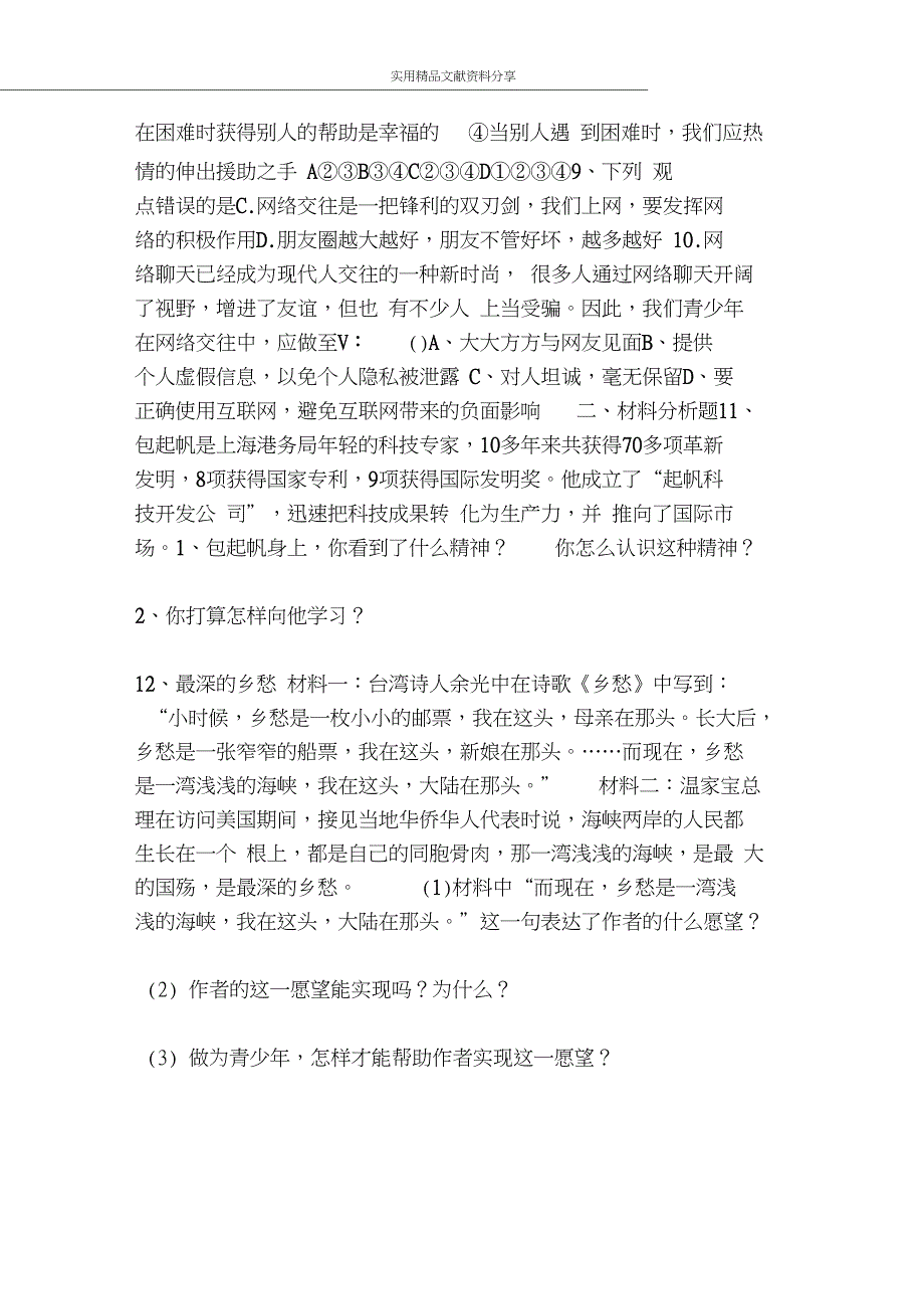 2014年初二思品上册第1-2单元测试题(新人教附答案)_第2页