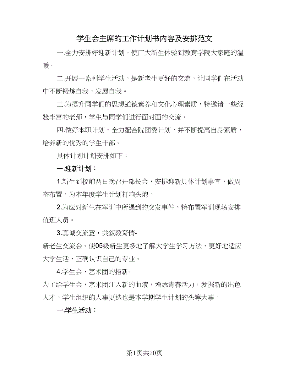 学生会主席的工作计划书内容及安排范文（4篇）_第1页