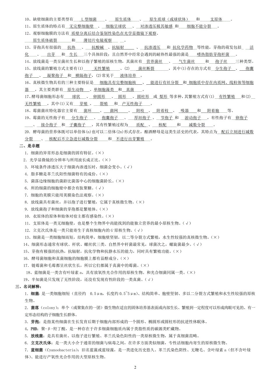 微生物学经典复习题有答案.doc_第2页