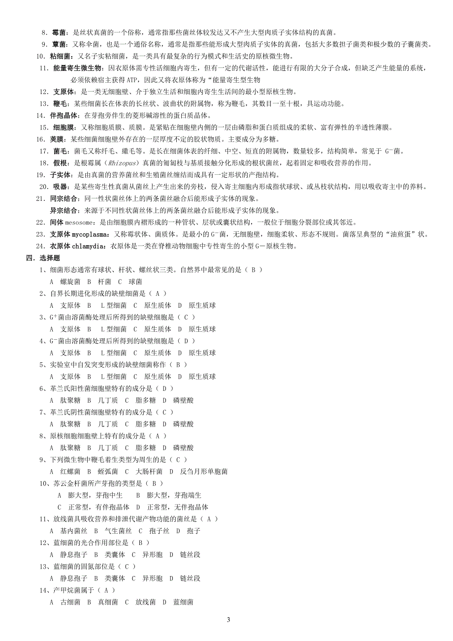 微生物学经典复习题有答案.doc_第3页