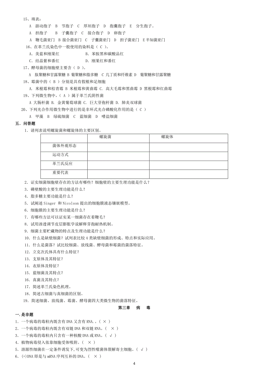 微生物学经典复习题有答案.doc_第4页