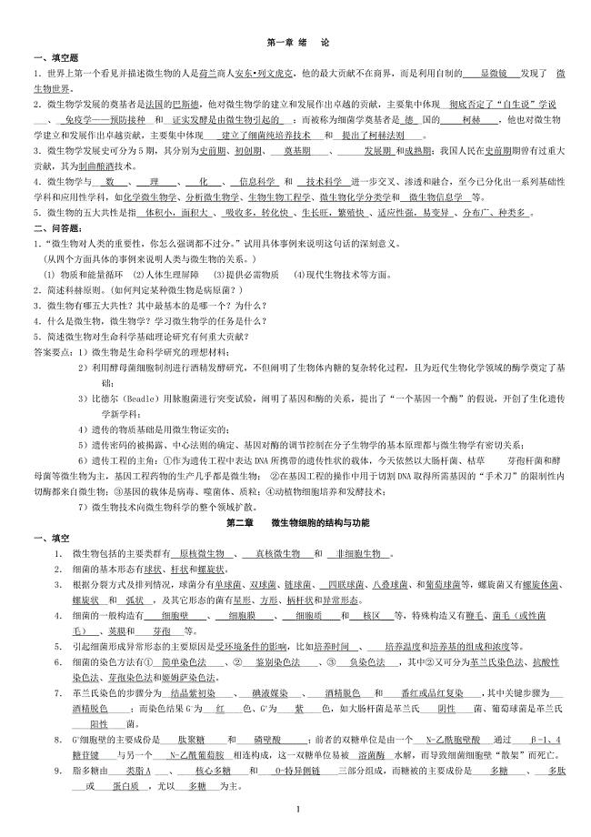 微生物学经典复习题有答案.doc