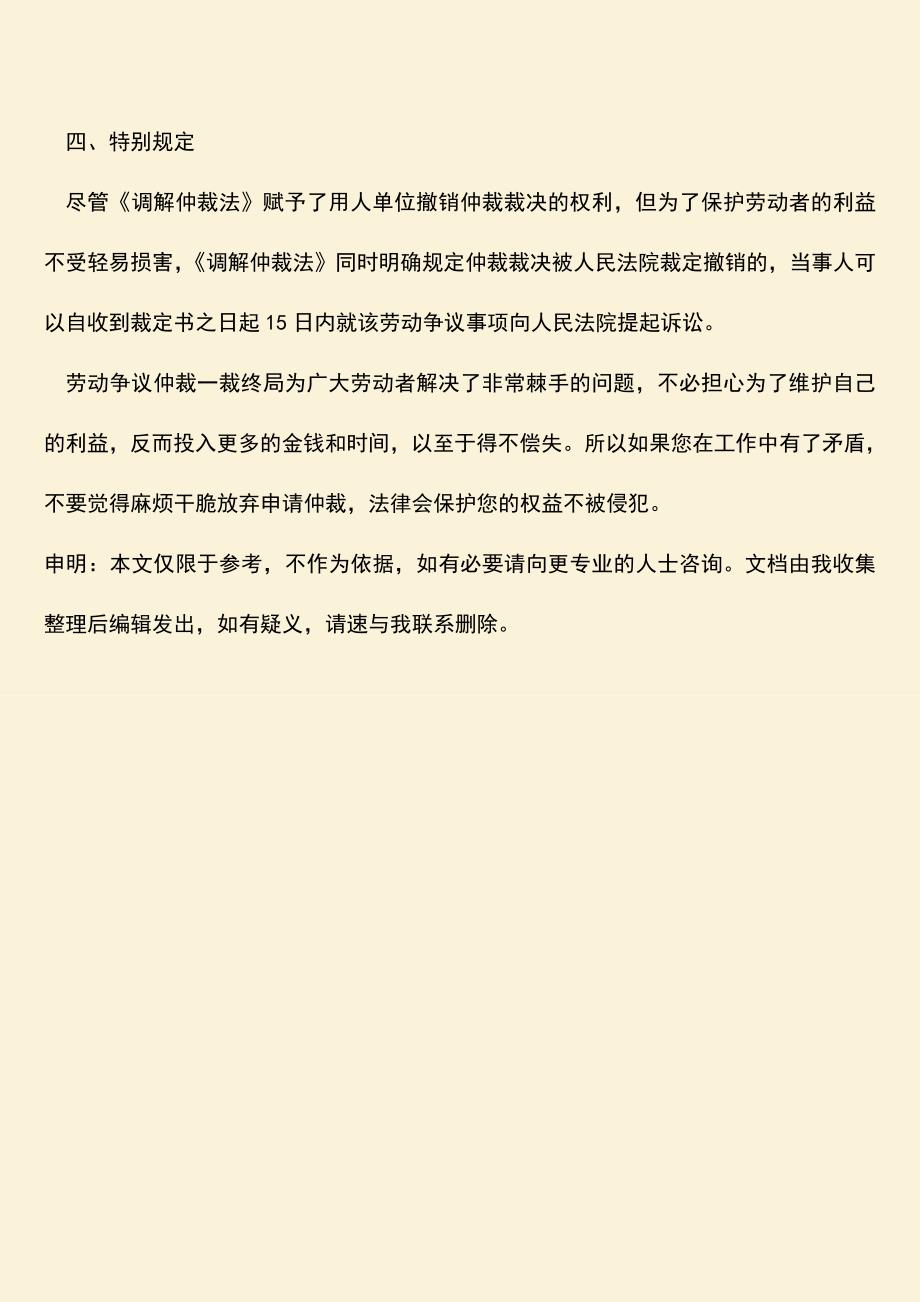 推荐：劳动争议仲裁一裁终局可以吗.doc_第3页