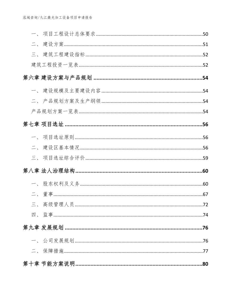 九江激光加工设备项目申请报告（参考模板）_第5页