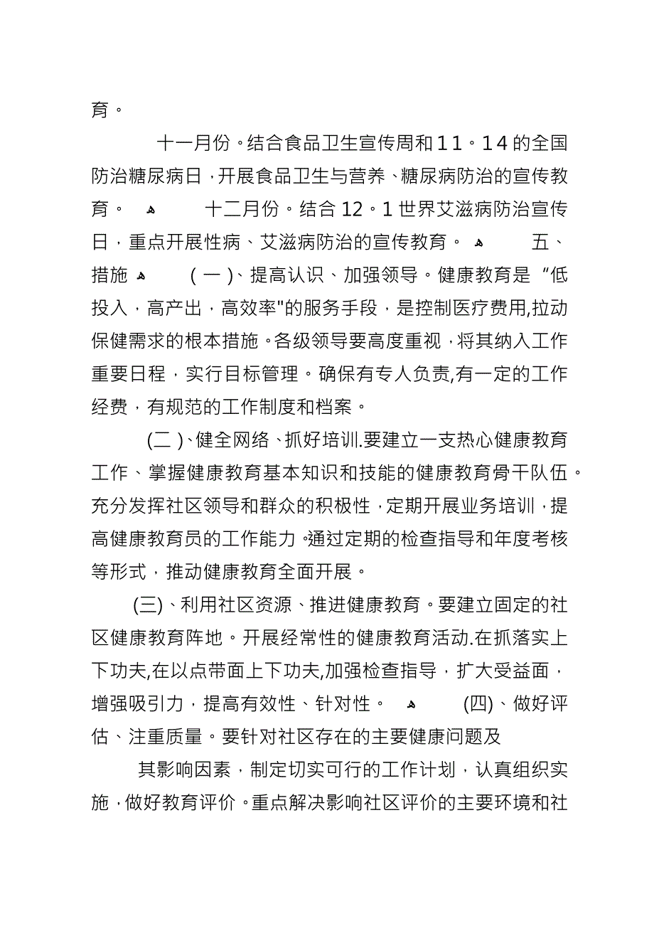 关于街道健康教育工作计划.docx_第4页