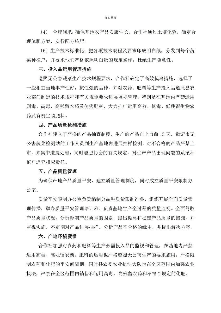 无公害农产品质量控制措施_第3页