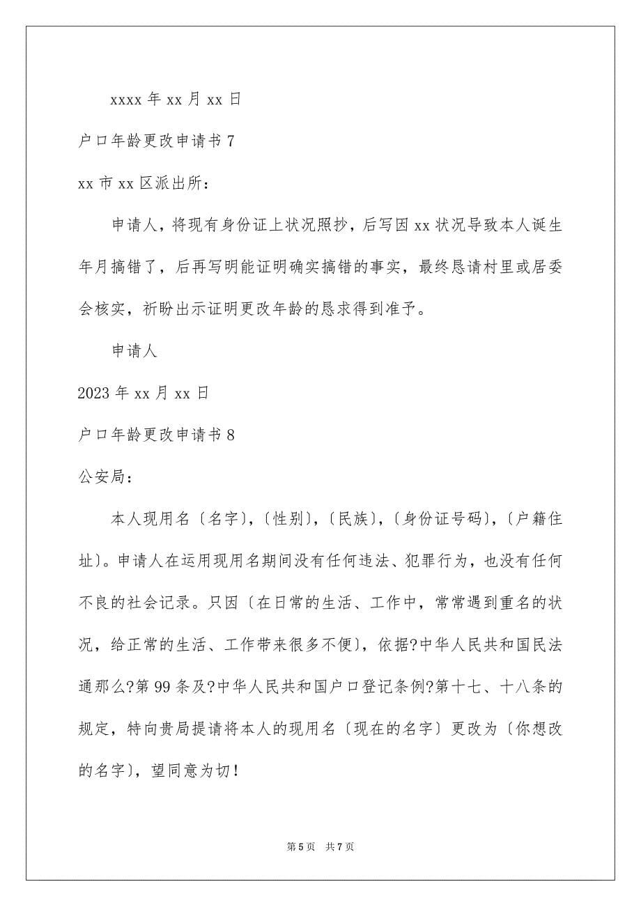 2023户口年龄更改申请书3范文.docx_第5页