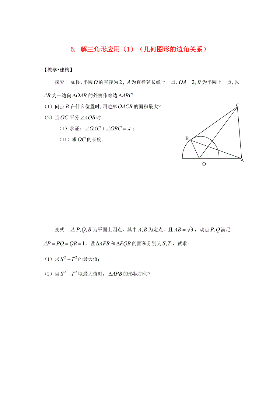 高中数学5解三角形应用几何图形的边角关系试题无答案苏教版必修5通用_第1页