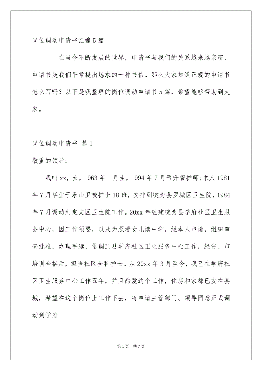 岗位调动申请书汇编5篇_第1页