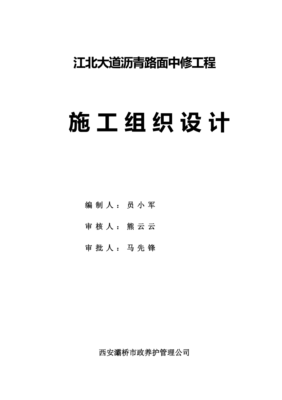 江北大道沥青路面中修工程施工组织设计_第1页