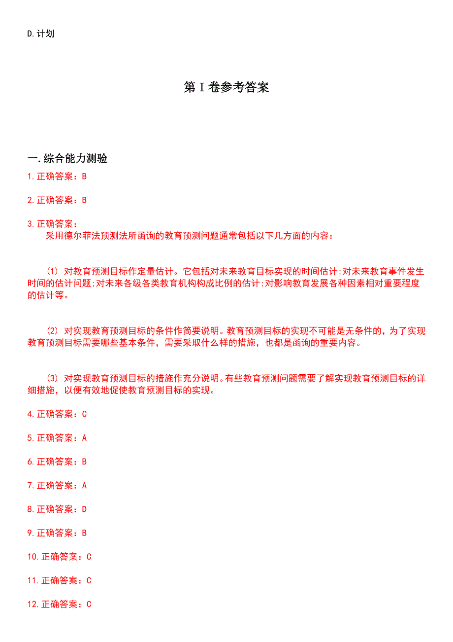 2023年自考专业(教育管理)-教育预测与规划考试题含答案_第4页