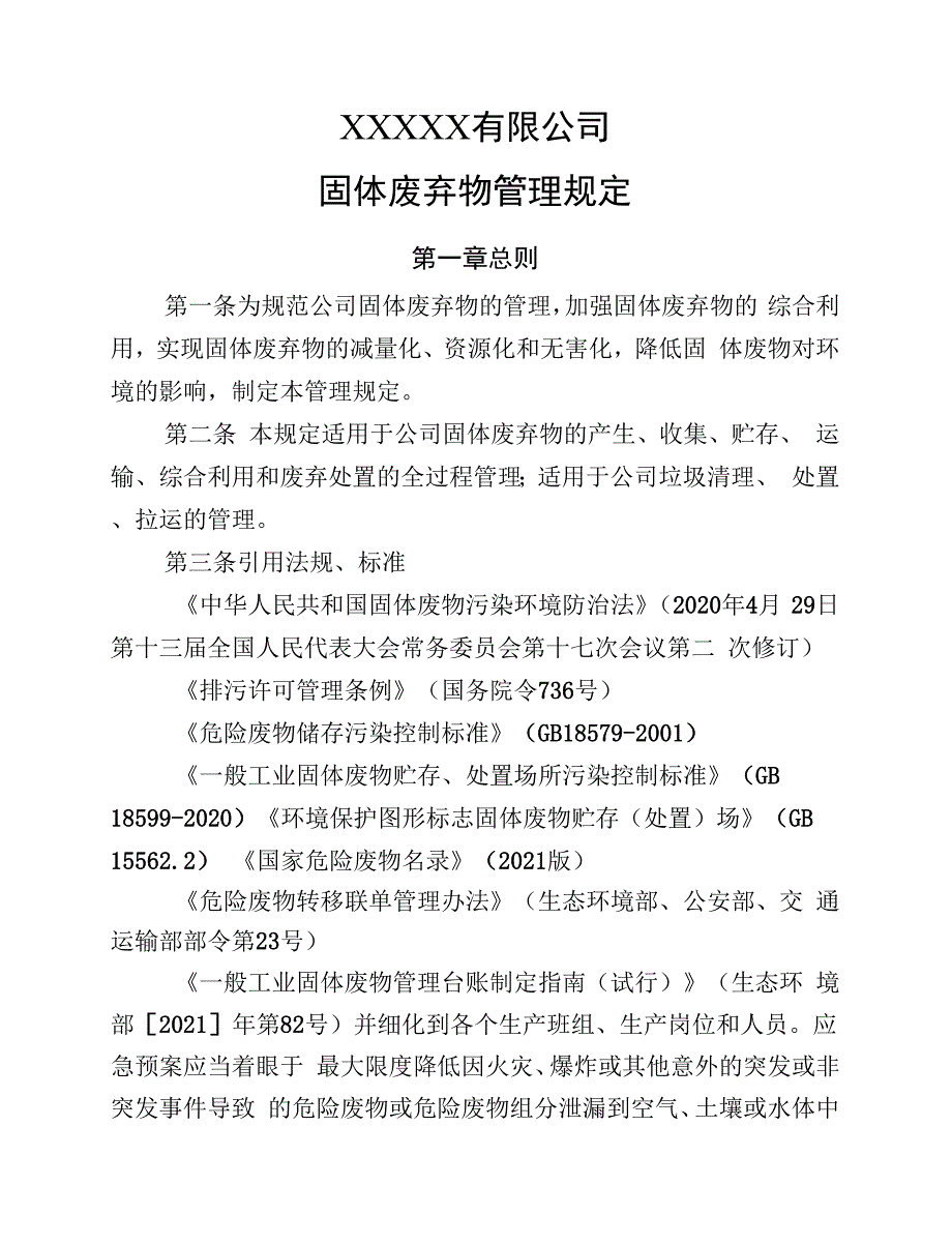 企业固体废弃物排放环境管理制度（2022年最新版）.docx_第1页