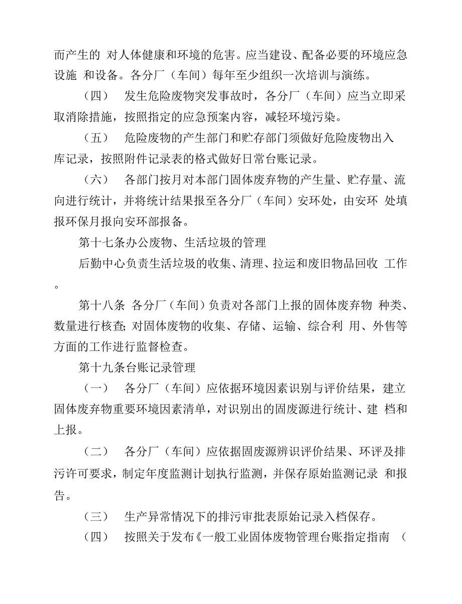 企业固体废弃物排放环境管理制度（2022年最新版）.docx_第2页