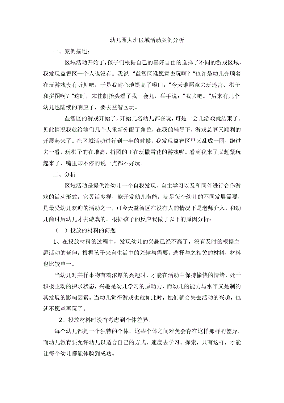 幼儿园大班区域活动案例分析.doc_第1页