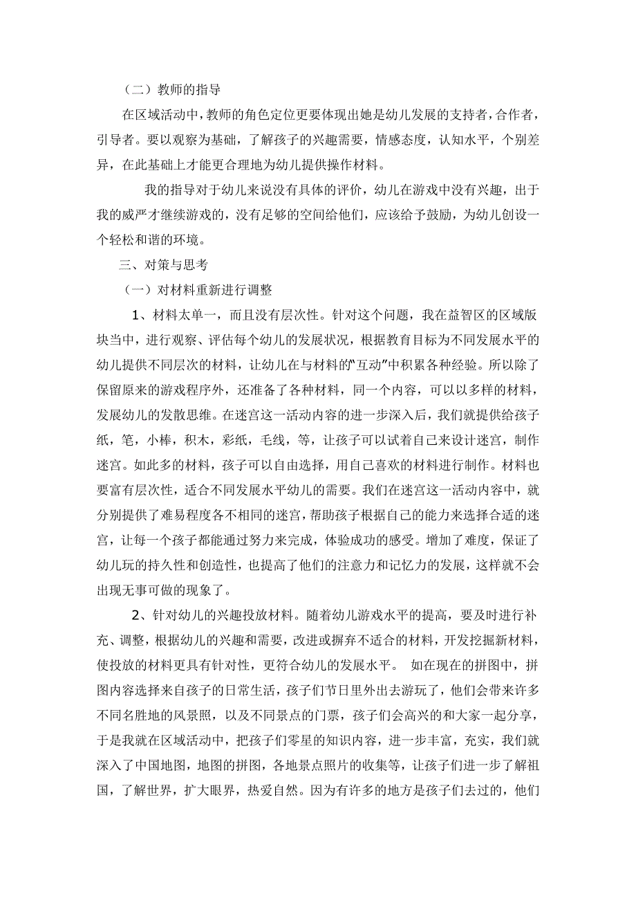 幼儿园大班区域活动案例分析.doc_第2页