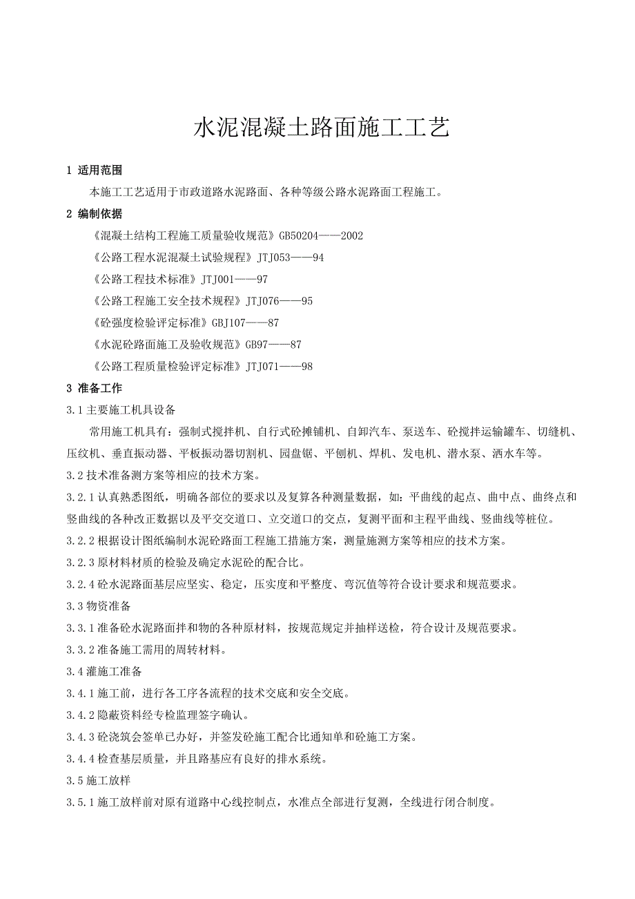 道路工程水泥混凝土路面施工工艺doc_第3页