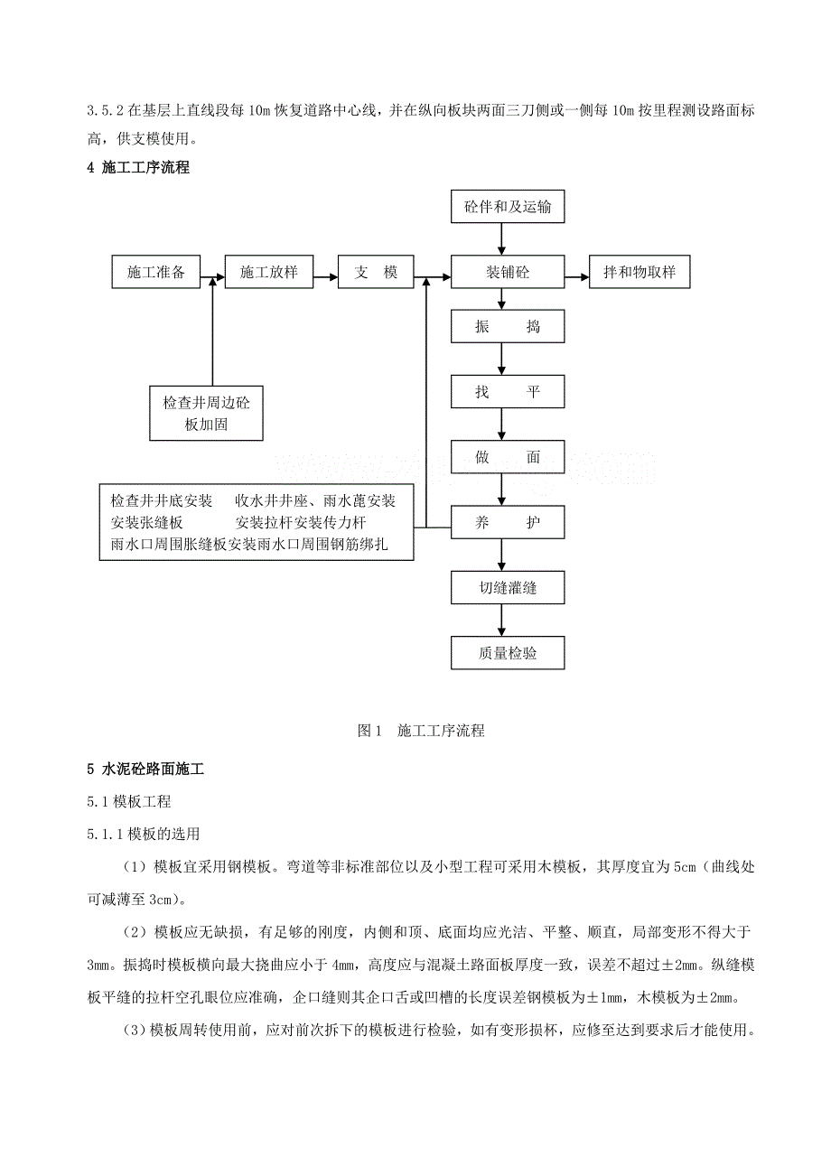 道路工程水泥混凝土路面施工工艺doc_第4页