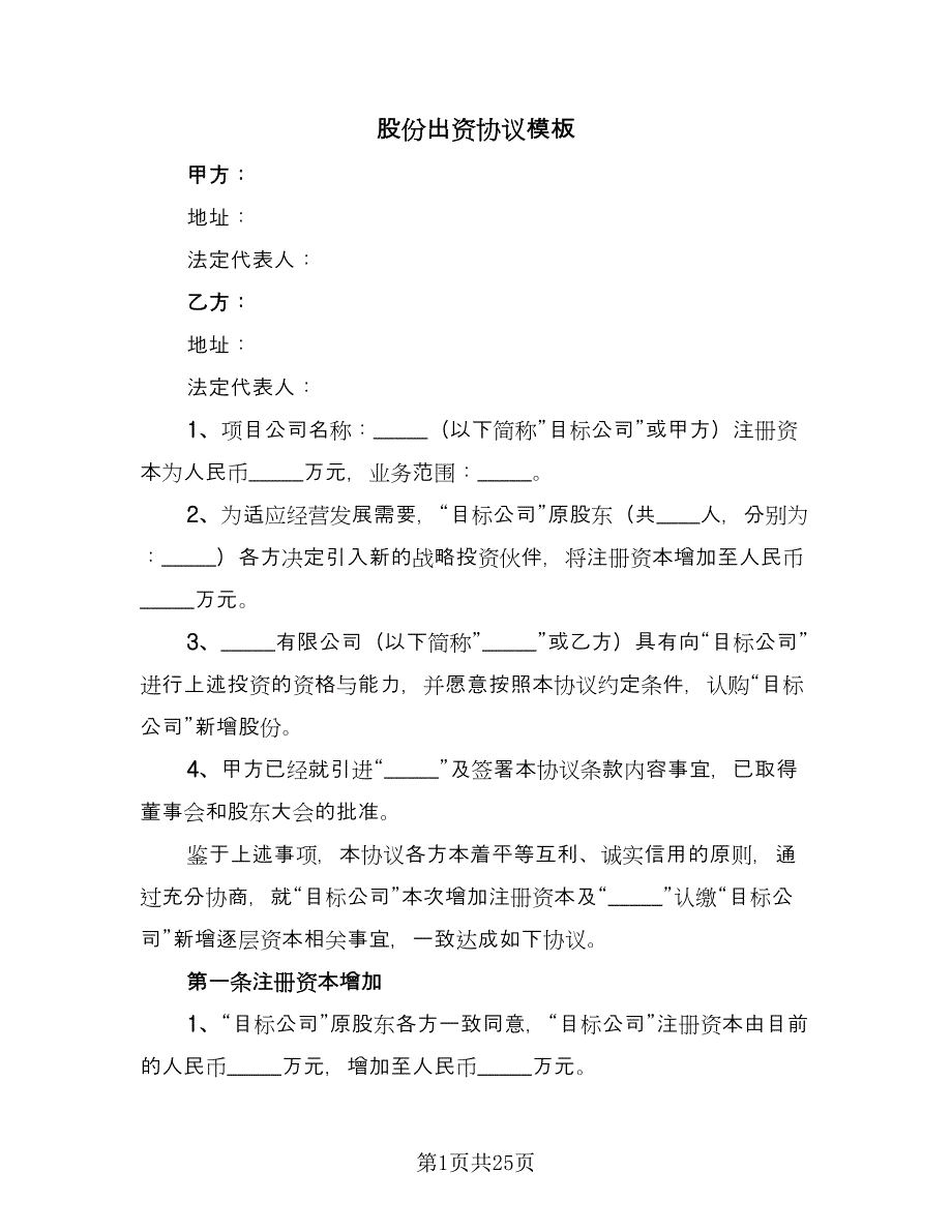 股份出资协议模板（四篇）.doc_第1页