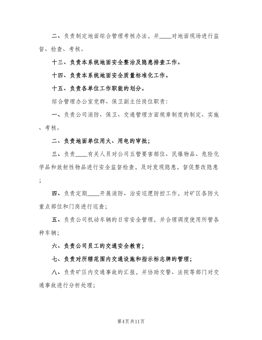 综合办公室工作岗位责任制常用版（5篇）_第4页