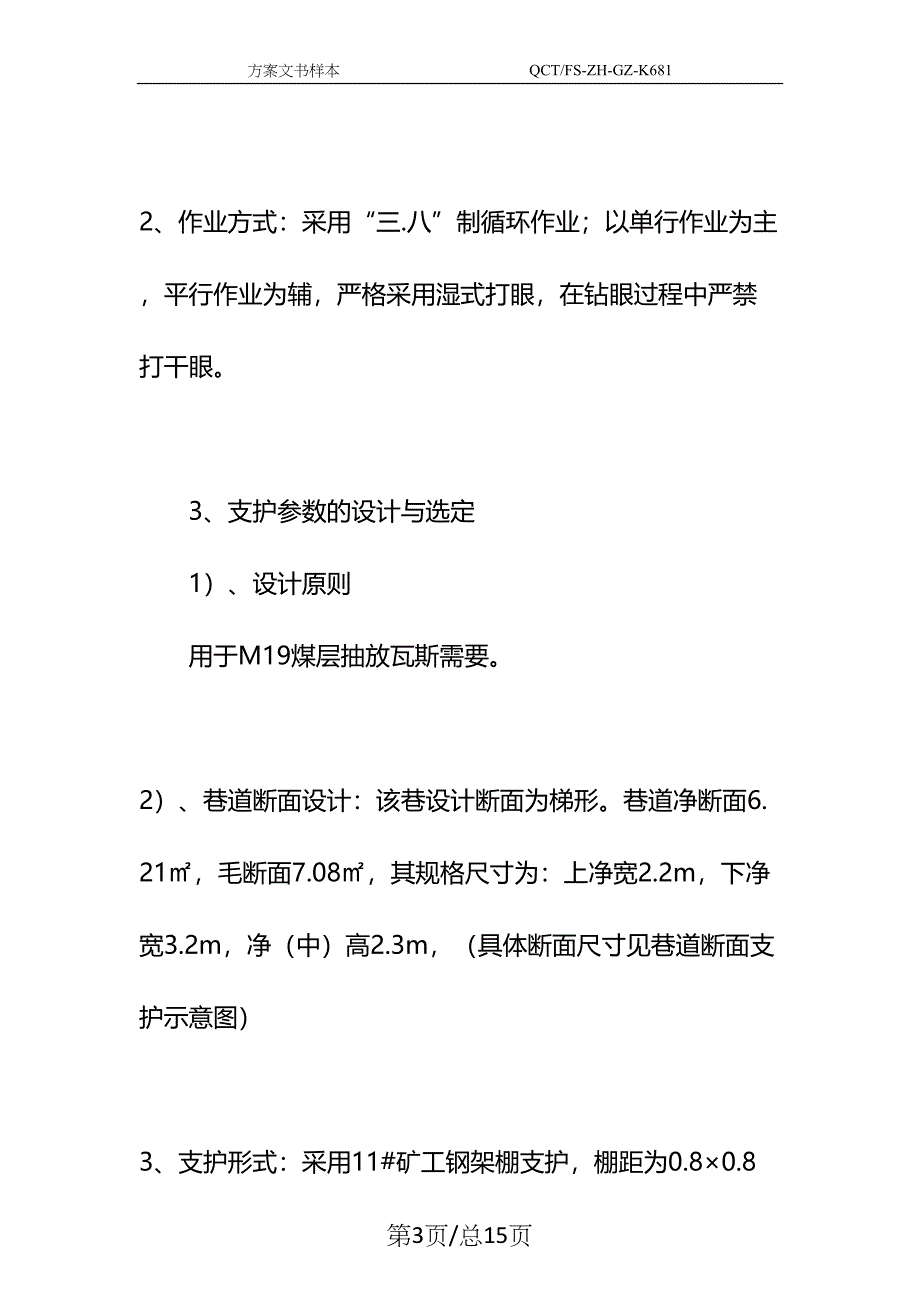 北翼施工钻场安全技术措施示范文本(DOC 15页)_第3页