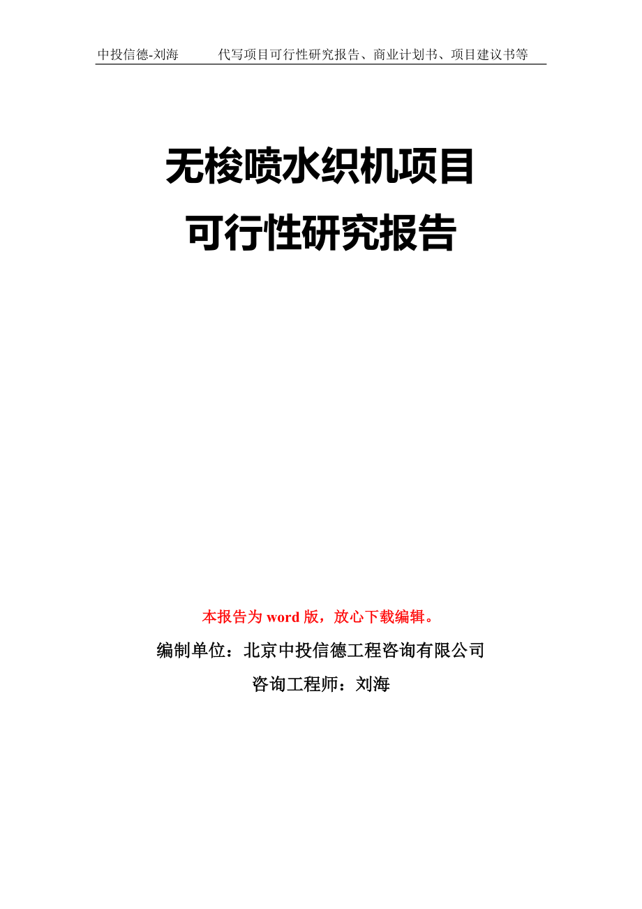 无梭喷水织机项目可行性研究报告模板-立项备案拿地_第1页