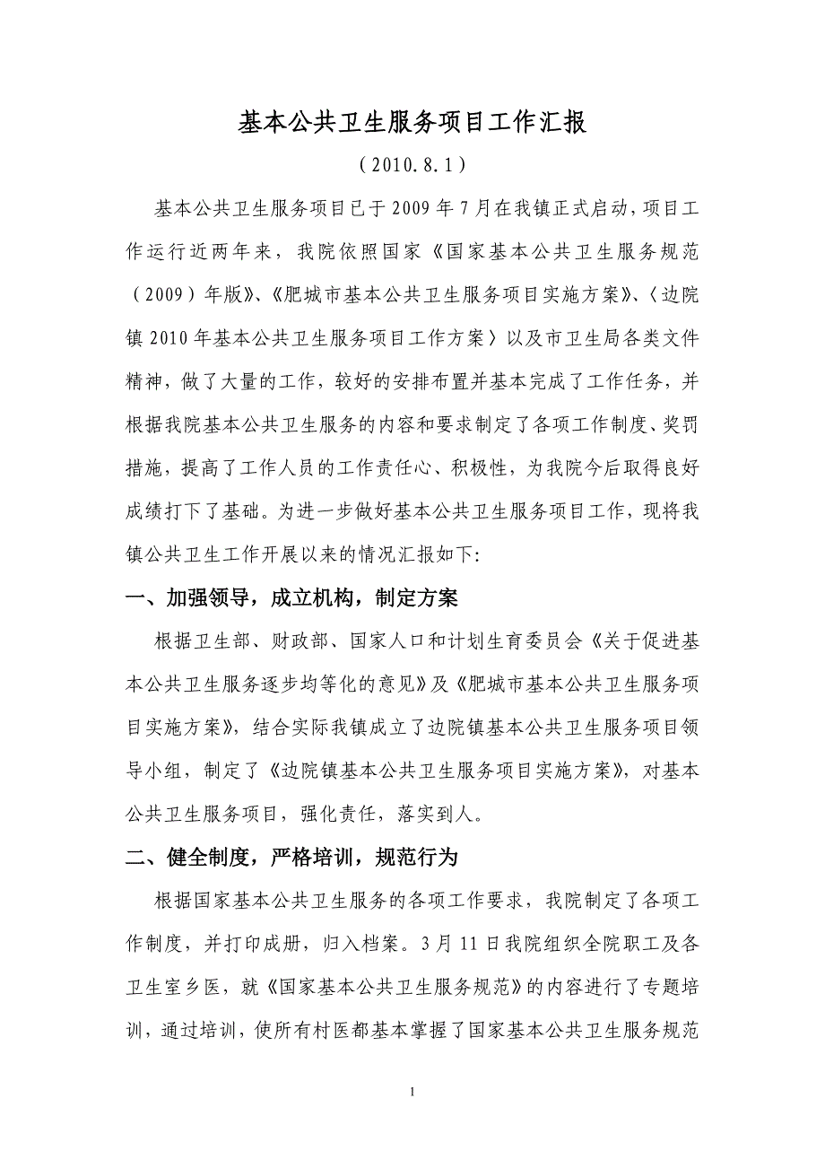 迎接财政部基本公共卫生汇报_第1页