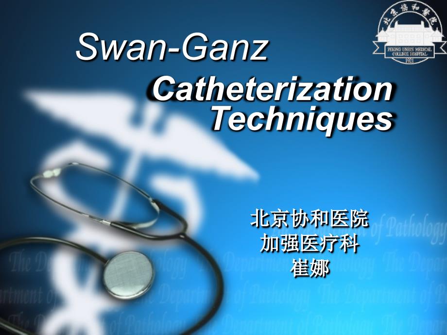 SwanGanz导管应用技巧与临床解读课件幻灯ppt_第1页