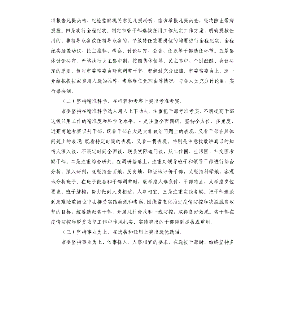 市委2021年关于选人用人工作情况的报告_第2页