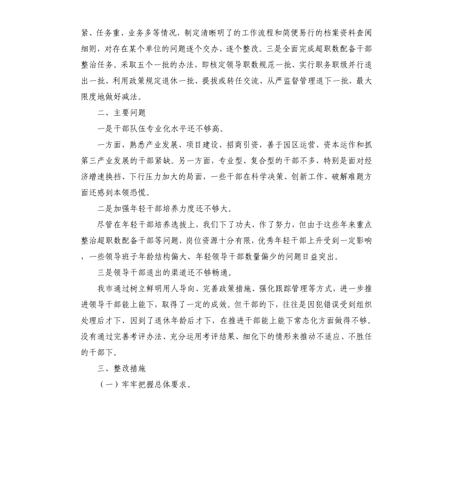 市委2021年关于选人用人工作情况的报告_第4页