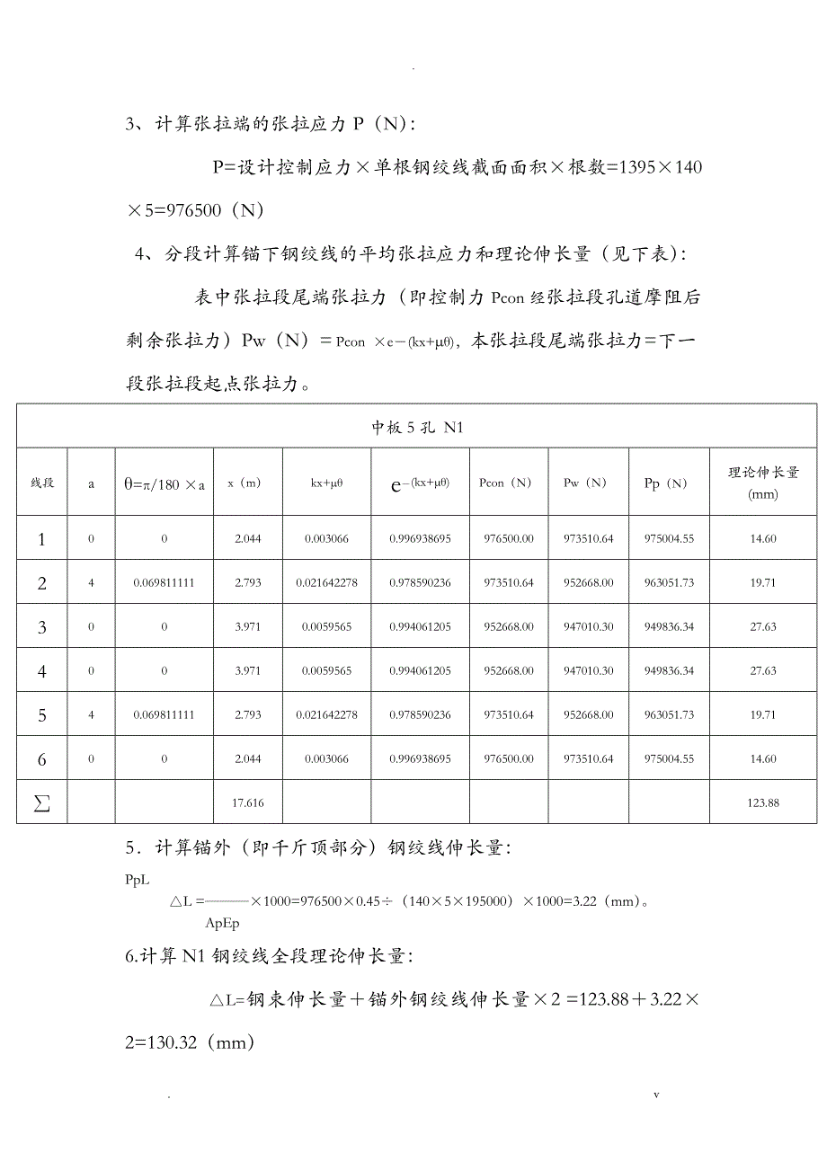 预应力钢绞线理论伸长值精确计算_第4页