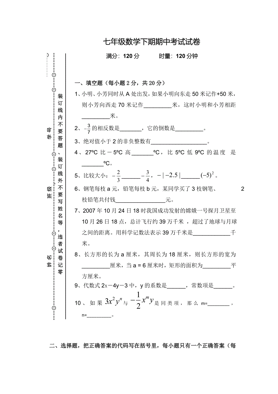 人教版七年级数学下册期中试卷集_第1页