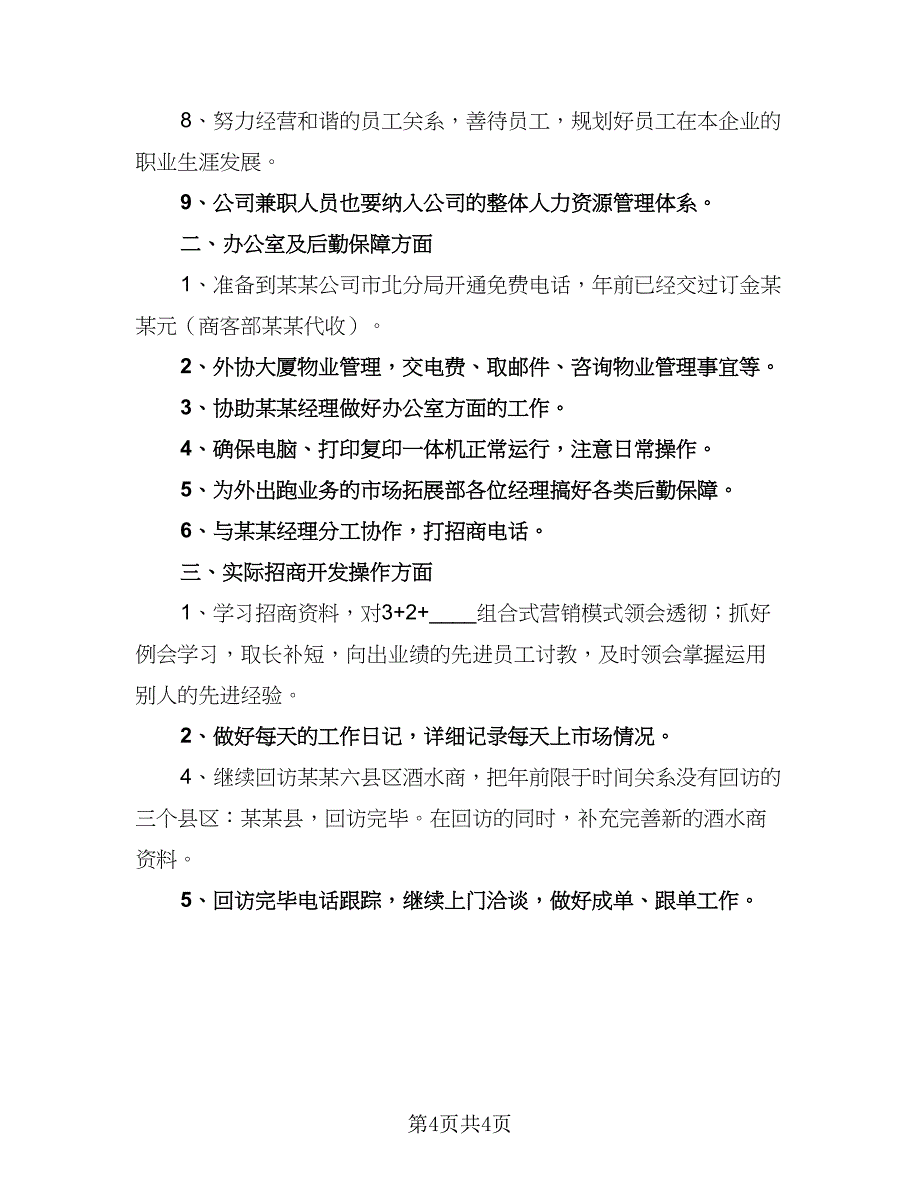 普通员工个人年度计划标准范文（二篇）.doc_第4页