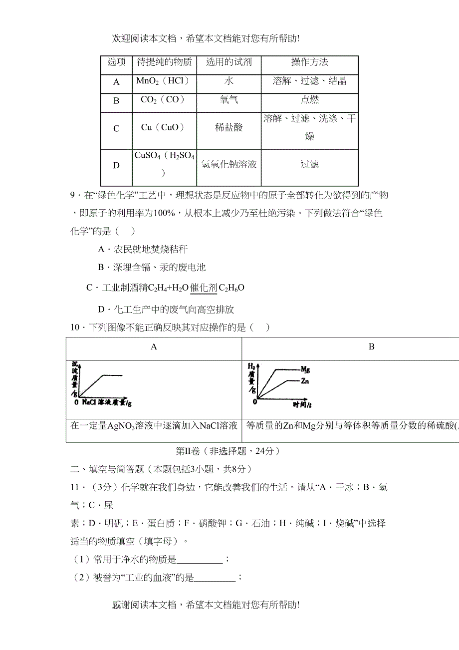 2022年聊城市阳谷县第一实验九年级试卷初中化学_第3页