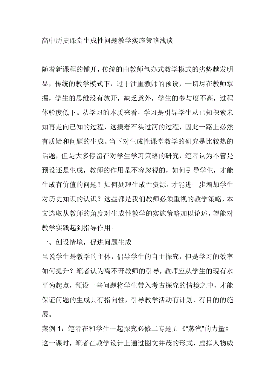 高中历史课堂生成性问题教学实施策略浅谈_第1页