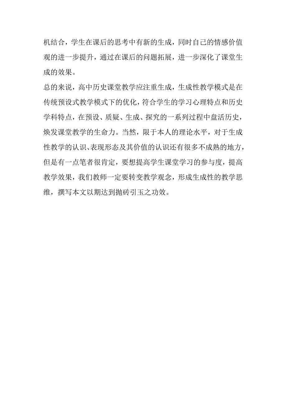 高中历史课堂生成性问题教学实施策略浅谈_第4页