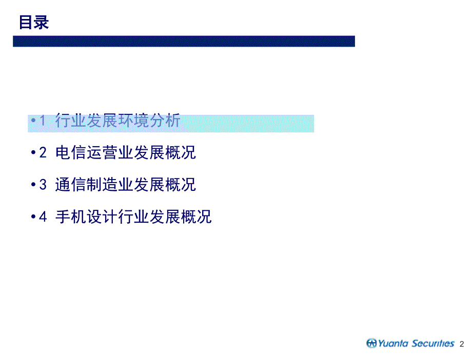 通信设备业分析报告_第2页