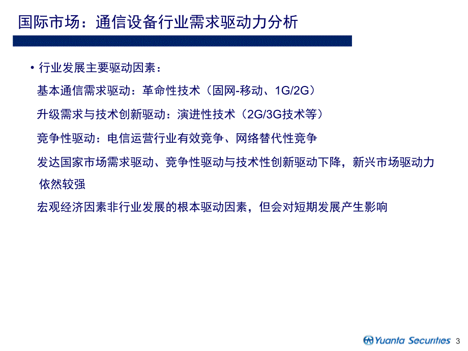 通信设备业分析报告_第3页