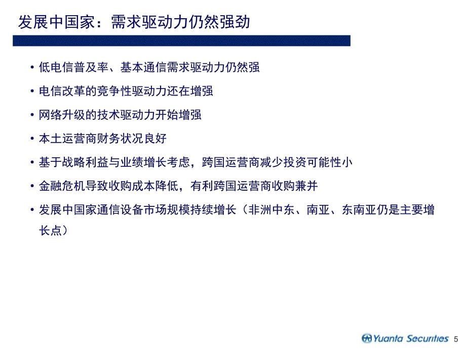 通信设备业分析报告_第5页