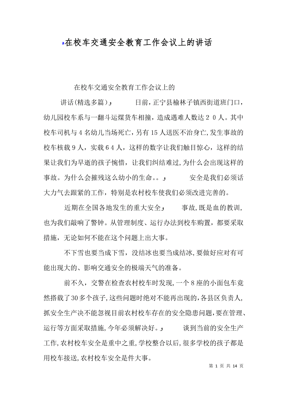 在校车交通安全教育工作会议上的讲话_第1页