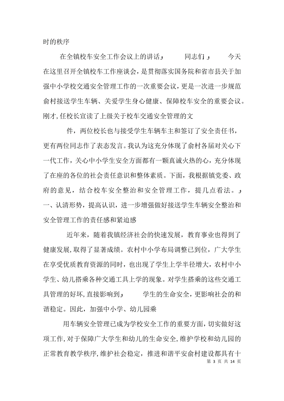 在校车交通安全教育工作会议上的讲话_第3页