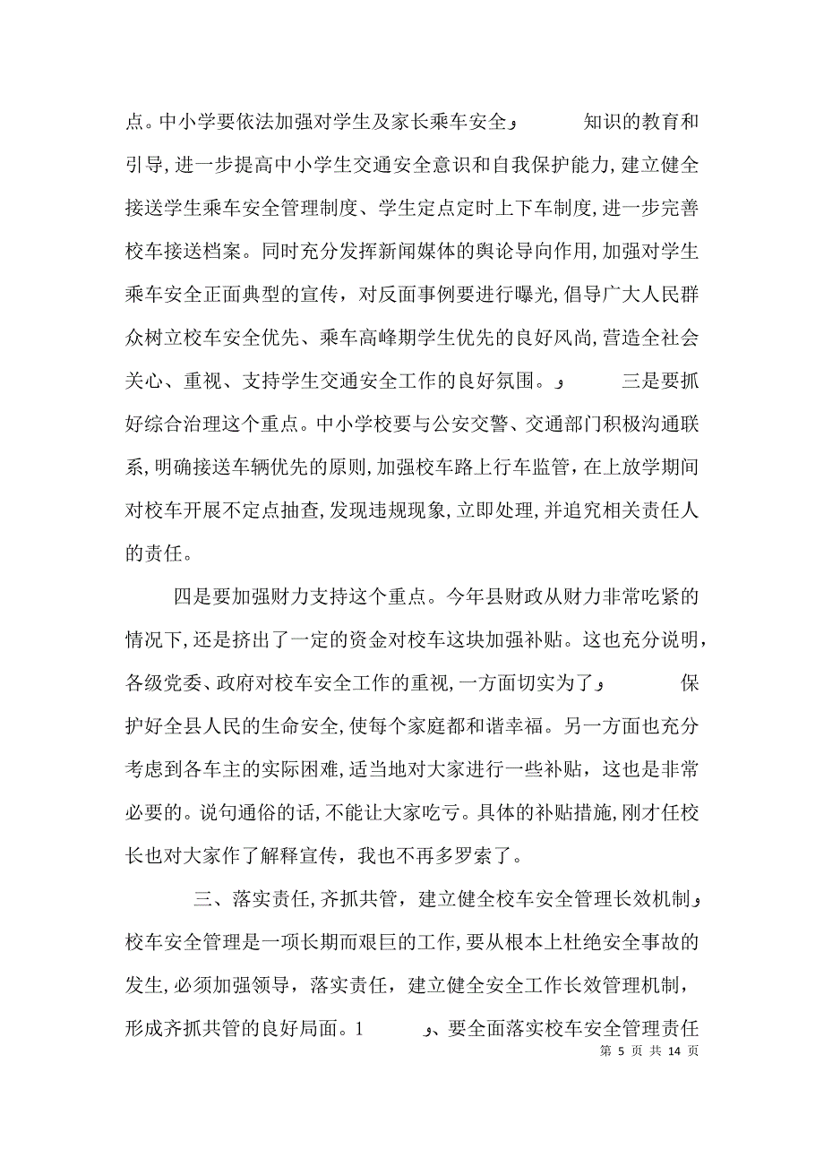 在校车交通安全教育工作会议上的讲话_第5页