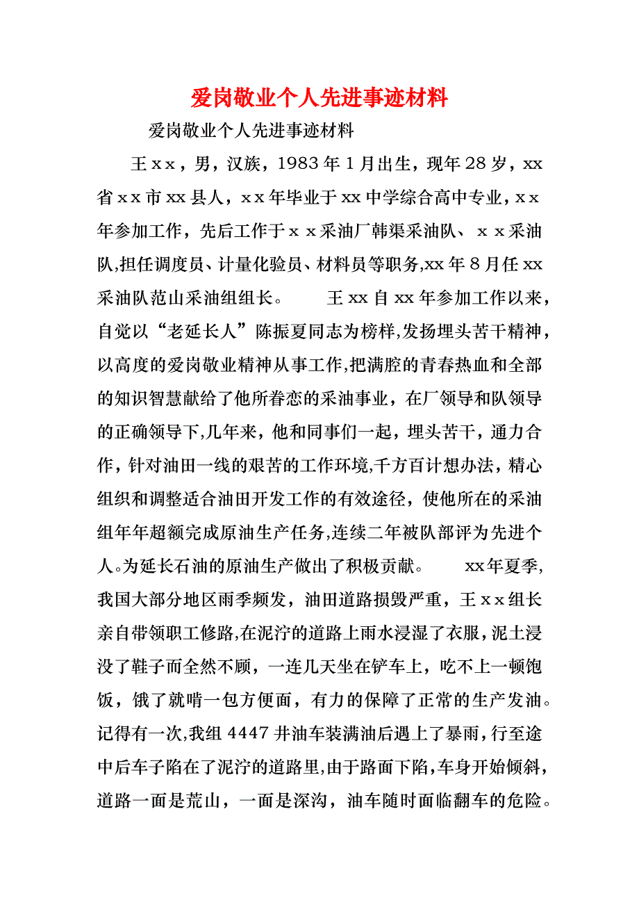 爱岗敬业个人先进事迹材料_第1页